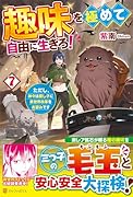 趣味を極めて自由に生きろ!(7) ただし、神々は愛し子に異世界改革をお望みです