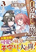 小さな大魔法使いの自分探しの旅(3) 親に見捨てられたけど、無自覚チートで街の人を笑顔にします