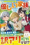 前世で家族に恵まれなかった俺、今世では優しい家族に囲まれる(3) 俺だけが使える氷魔法で異世界無双