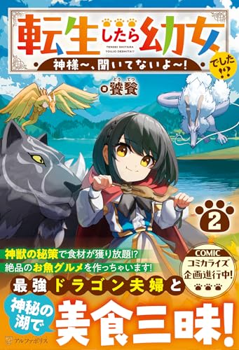 転生したら幼女でした!?(2) 神様〜、聞いてないよ〜!
