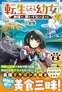 転生したら幼女でした!?(2) 神様〜、聞いてないよ〜!