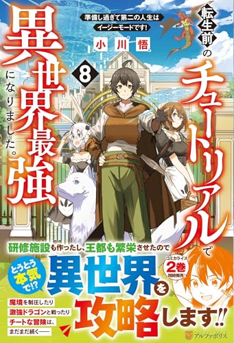 転生前のチュートリアルで異世界最強になりました。(8) 準備し過ぎて第二の人生はイージーモードです！