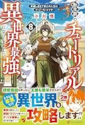転生前のチュートリアルで異世界最強になりました。(8) 準備し過ぎて第二の人生はイージーモードです!