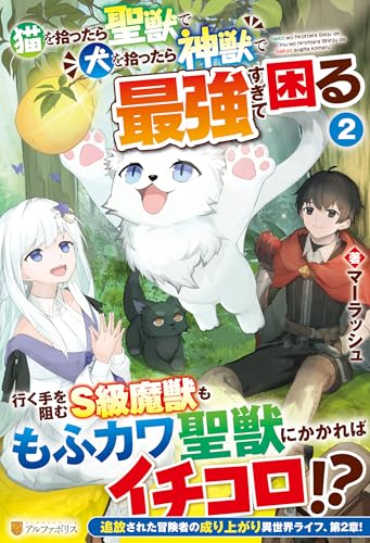 猫を拾ったら聖獣で犬を拾ったら神獣で最強すぎて困る(2)