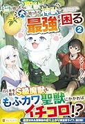 猫を拾ったら聖獣で犬を拾ったら神獣で最強すぎて困る(2)