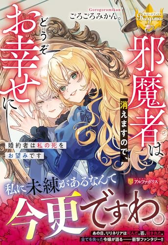 邪魔者は消えますので、どうぞお幸せに 婚約者は私の死をお望みです