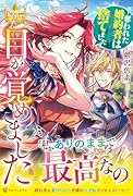 目が覚めました 〜奪われた婚約者はきっぱりと捨てました〜