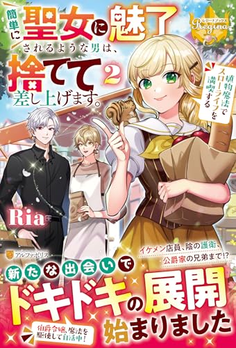 簡単に聖女に魅了されるような男は、捨てて差し上げます。(2) 〜植物魔法でスローライフを満喫する〜