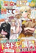 簡単に聖女に魅了されるような男は、捨てて差し上げます。(2) 〜植物魔法でスローライフを満喫する〜