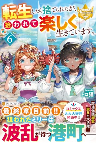 転生したら捨てられたが、拾われて楽しく生きています。(6)