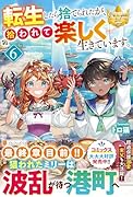転生したら捨てられたが、拾われて楽しく生きています。(6)