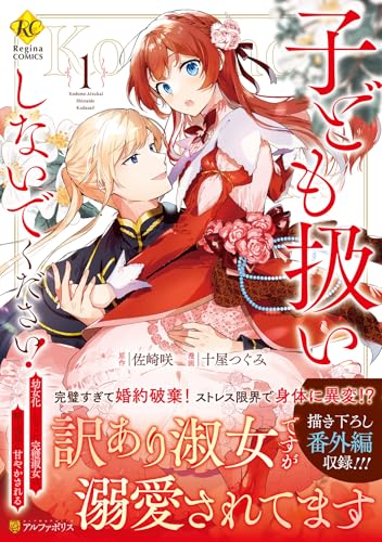 子ども扱いしないでください!の表紙