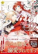 子ども扱いしないでください!(1) 幼女化しちゃった完璧淑女は、騎士団長に甘やかされる