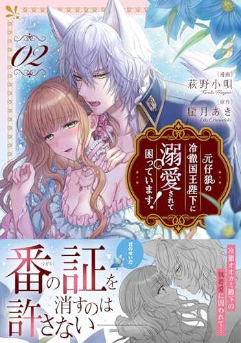元仔狼の冷徹国王陛下に溺愛されて困っています!(2)