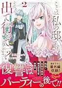 ここは私の邸です。そろそろ出て行ってくれます?(2)