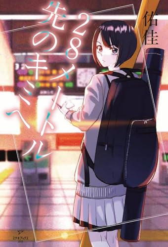 28メートル先のキミへ