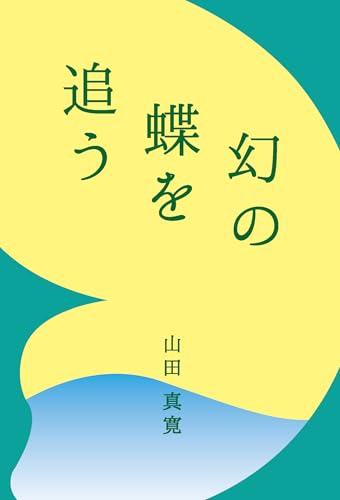 幻の蝶を追う