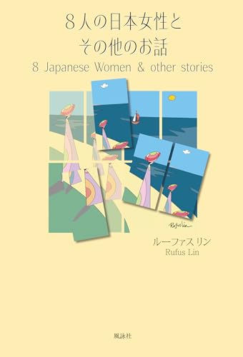 8人の日本女性とその他のお話 8 Japanese Women & other stories