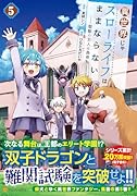 異世界じゃスローライフはままならない〜聖獣の主人は島育ち〜(5)