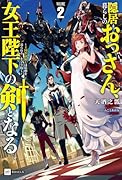 隠居暮らしのおっさん、女王陛下の剣となる2 〜王国筆頭騎士は結婚を迫られる娘を守り抜く〜