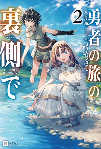 勇者の旅の裏側で2