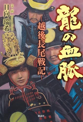 龍の血脈 越後長尾戦記