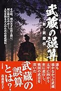 武蔵の誤算 新・武蔵伝