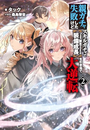 親ガチャ失敗したけどスキルガチャでフェス限定【装備成長】を引き当て大逆転(2)