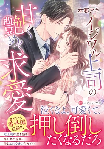 イジワル上司の甘く艶めく求愛