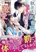 執着系御曹司はかりそめの婚約者に激愛を注ぎ込む