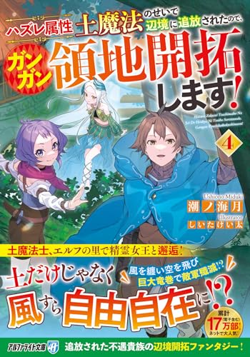 ハズレ属性土魔法のせいで辺境に追放されたので、ガンガン領地開拓します!(4)