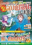 ハズレ属性土魔法のせいで辺境に追放されたので、ガンガン領地開拓します!(4)