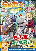 もふもふが溢れる異世界で幸せ加護持ち生活!(2)