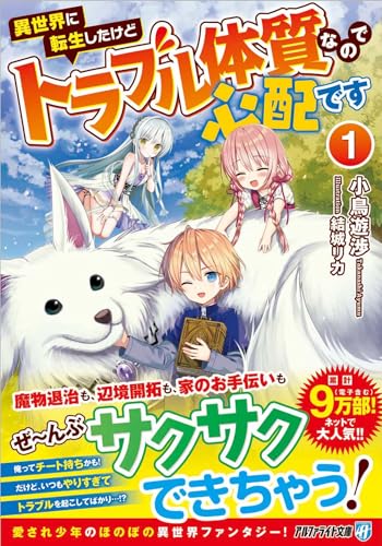 異世界に転生したけどトラブル体質なので心配です(1)