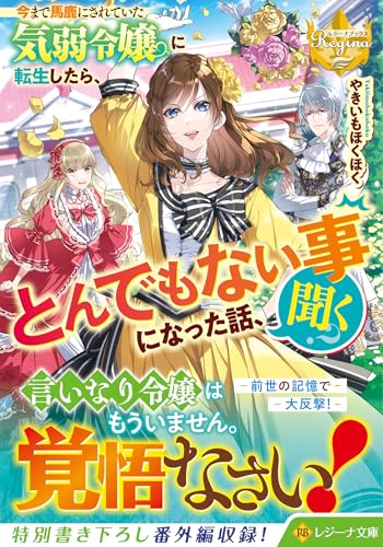 今まで馬鹿にされていた気弱令嬢に転生したら、とんでもない事になった話、聞く?