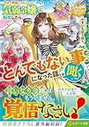 今まで馬鹿にされていた気弱令嬢に転生したら、とんでもない事になった話、聞く?
