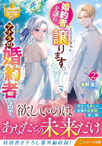 婚約者を譲れと言うなら譲ります。私が欲しいのはアナタの婚約者なので。(2)