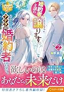 婚約者を譲れと言うなら譲ります。私が欲しいのはアナタの婚約者なので。(2)