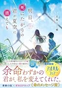 明日、死にたがりの君が夏空に消えても