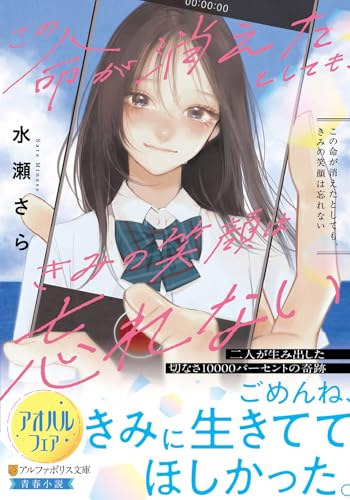 この命が消えたとしても、きみの笑顔は忘れない