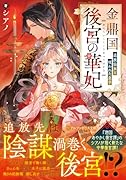 金鼎国後宮の華妃 追放仙女と呪われた皇子