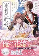 軍神の許嫁 虐げられた姫巫女は運命の愛を知る