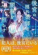 後宮の隠れ薬師は闇夜を照らす