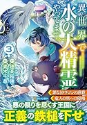 異世界で水の大精霊やってます。(3)