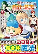 転生しても実家を追い出されたので、今度は自分の意志で生きていきます(2)