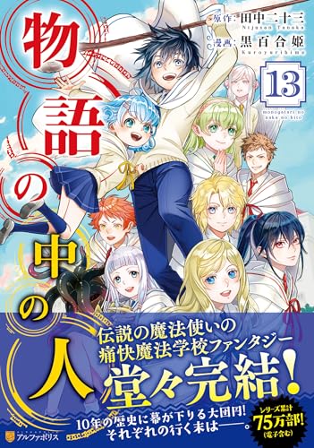 物語の中の人(13)