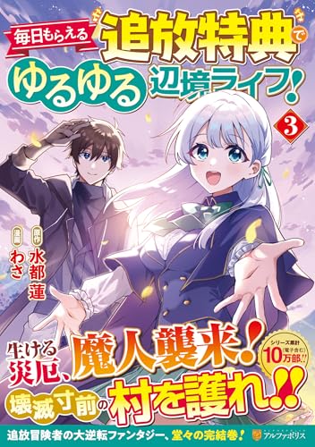毎日もらえる追放特典でゆるゆる辺境ライフ!(3)