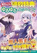 毎日もらえる追放特典でゆるゆる辺境ライフ!(3)