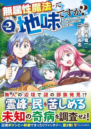 無属性魔法って地味ですか?(2) 「派手さがない」と見捨てられた少年は最果ての領地で自由に暮らす