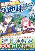 無属性魔法って地味ですか?(2) 「派手さがない」と見捨てられた少年は最果ての領地で自由に暮らす